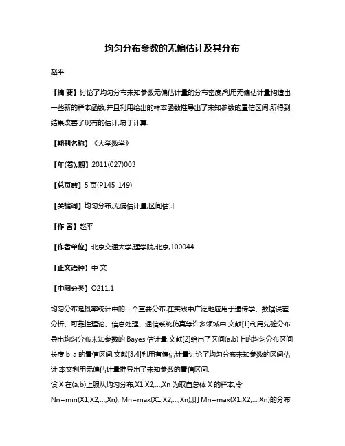 均匀分布参数的无偏估计及其分布