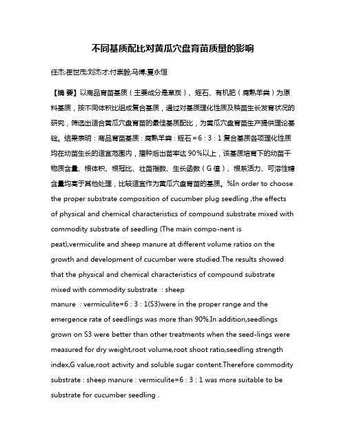 不同基质配比对黄瓜穴盘育苗质量的影响
