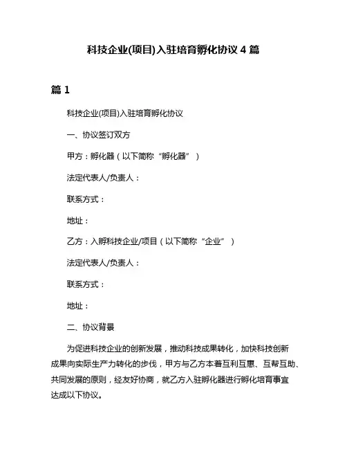 科技企业(项目)入驻培育孵化协议4篇