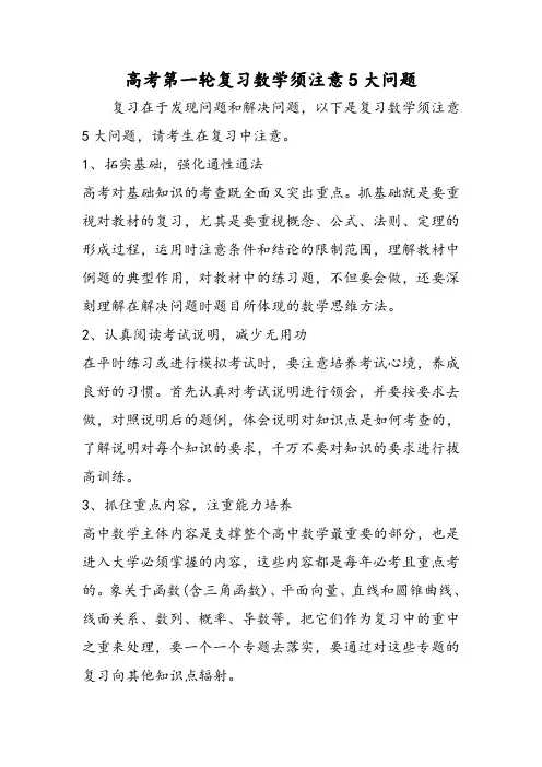 高考第一轮复习数学须注意5大问题