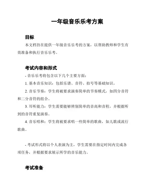 一年级音乐乐考方案