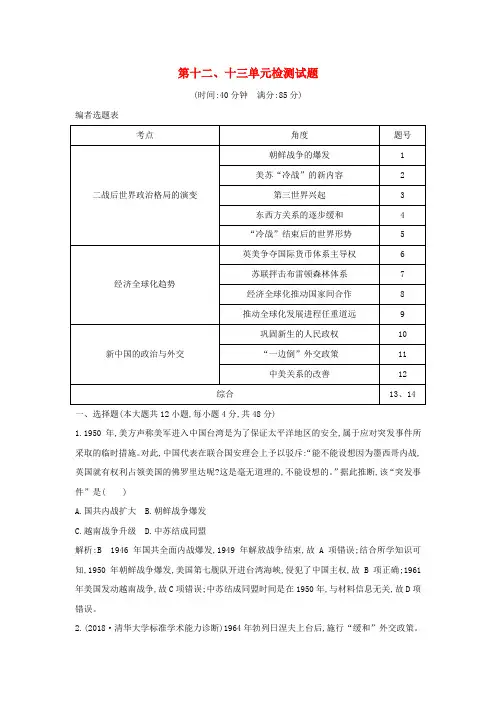 (通史B版)2020届高考历史一轮复习第十二、十三单元检测试题(含解析)