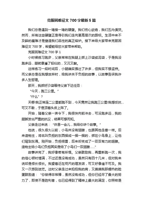 克服困难征文700字最新5篇