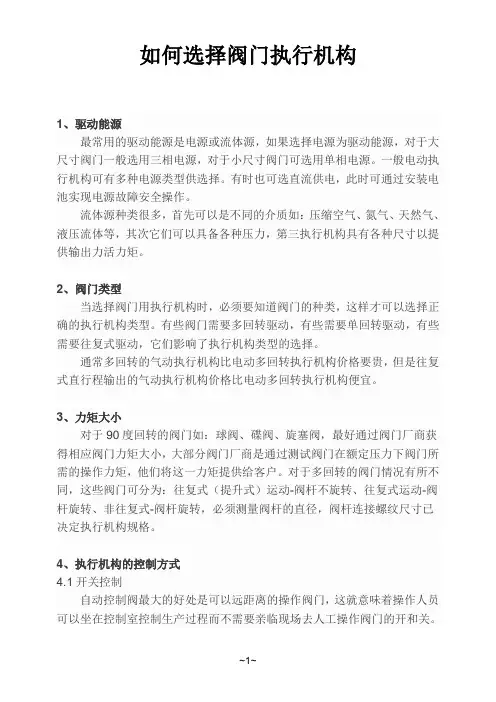 如何选择阀门执行机构
