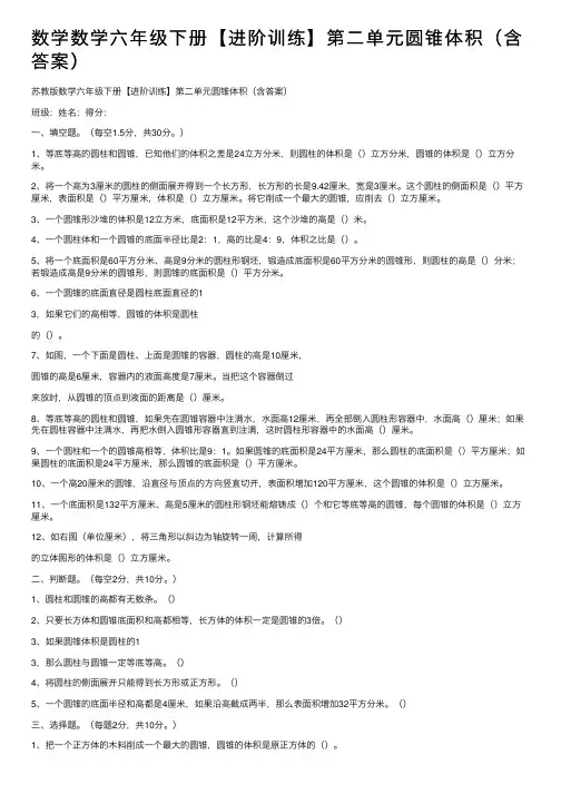 数学数学六年级下册【进阶训练】第二单元圆锥体积（含答案）