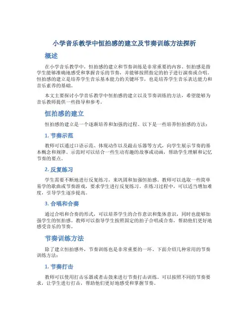 小学音乐教学中恒拍感的建立及节奏训练方法探析