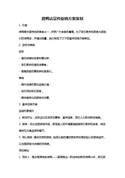烤鸭店宣传促销方案策划