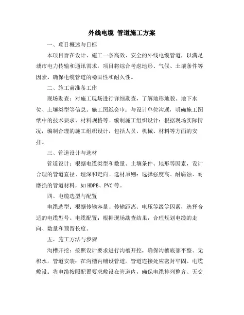 外线电缆 管道施工方案