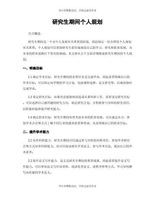 研究生期间个人规划