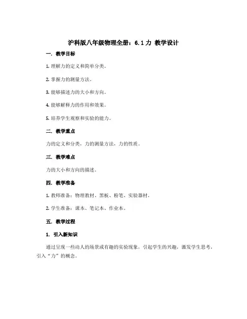 沪科版八年级物理全册：6.1力 教学设计