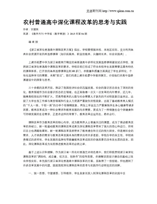 农村普通高中深化课程改革的思考与实践
