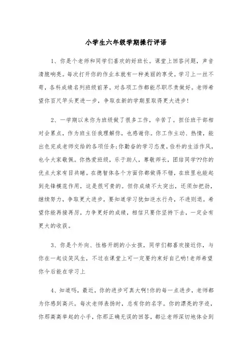 小学生六年级学期操行评语(四篇)