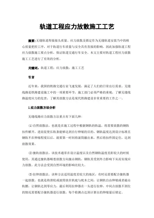 轨道工程应力放散施工工艺
