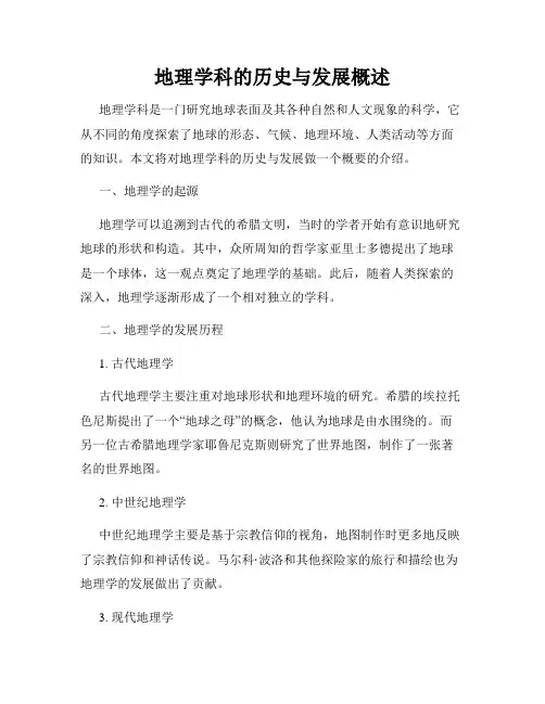 地理学科的历史与发展概述