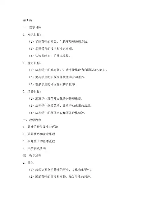 采茶实践劳动课教学设计(3篇)