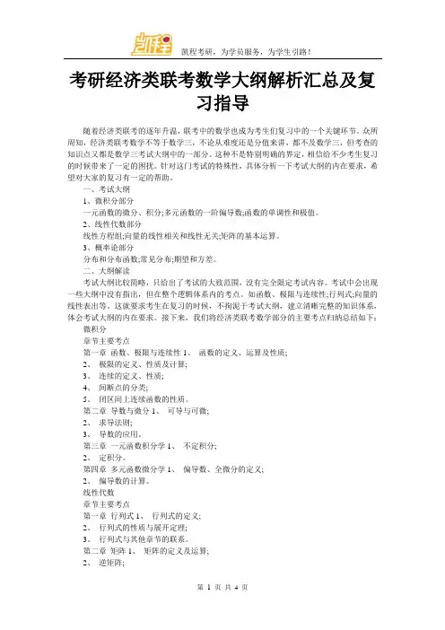 考研经济类联考数学大纲解析汇总及复习指导