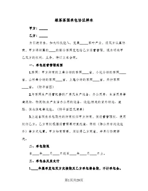 绿茶茶园承包协议样本(11篇)