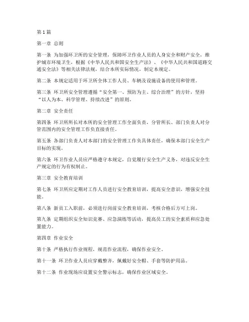 环卫所安全管理规定(3篇)