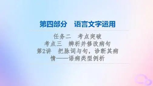 2024版高考语文一轮总复习第4部分语言文字运用任务2考点突破考点3辨析并修改蹭第2讲把脉词与句诊断