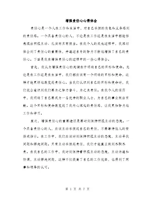 增强责任心心得体会(三篇)
