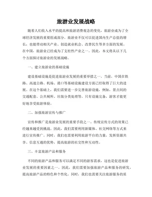 旅游业发展战略