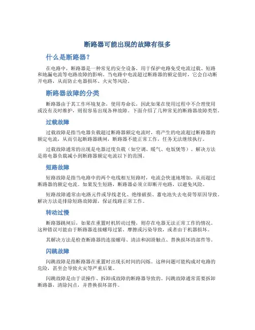断路器可能出现的故障有很多