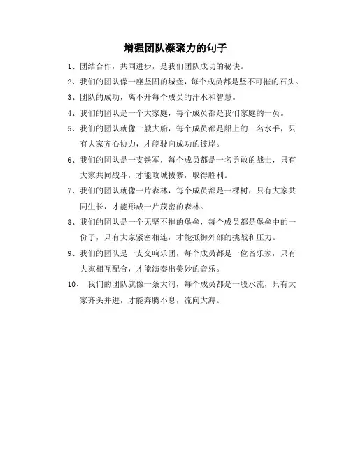 增强团队凝聚力的句子