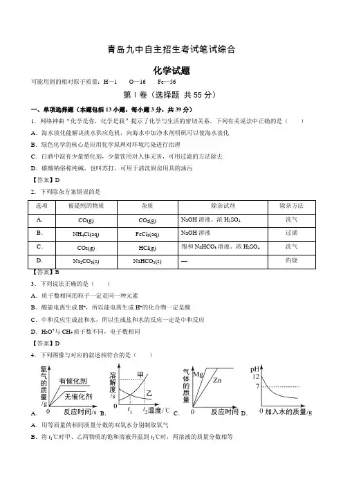 山东省青岛市第九中学 自主招生笔试理综化学试题