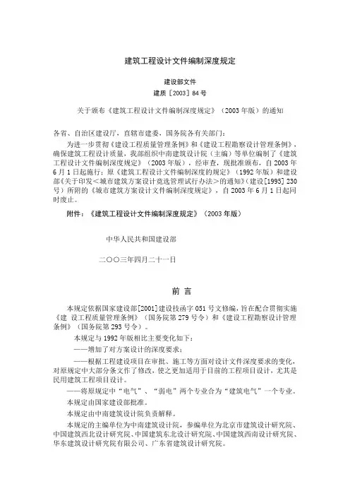 建设部文件-《建筑工程设计文件编制深度规定》