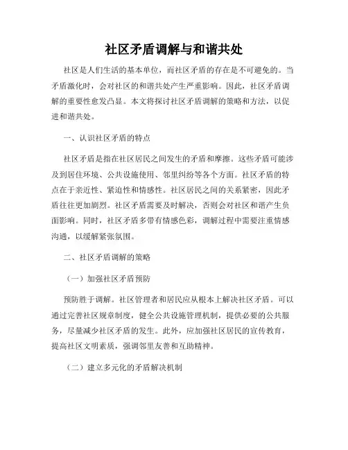 社区矛盾调解与和谐共处