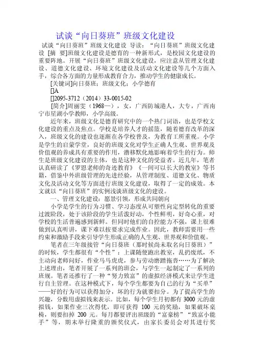 试谈“向日葵班”班级文化建设.doc