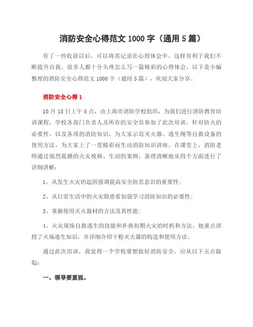 消防安全心得范文1000字(5篇)