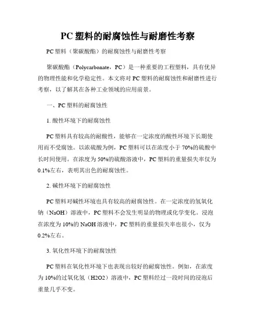 PC塑料的耐腐蚀性与耐磨性考察