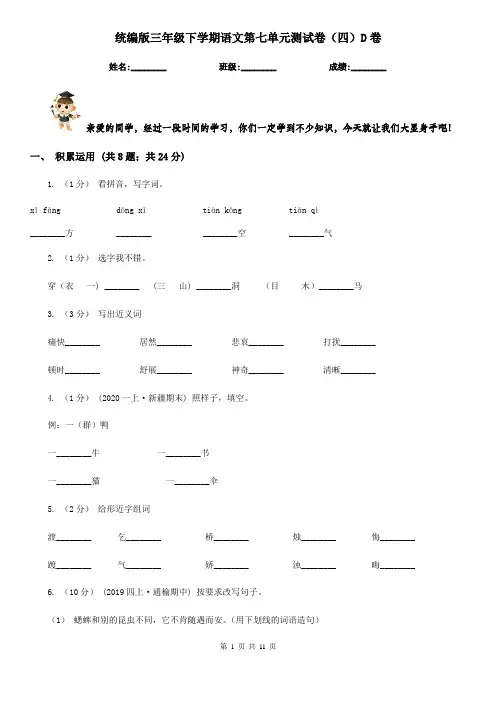 统编版三年级下学期语文第七单元测试卷(四)D卷