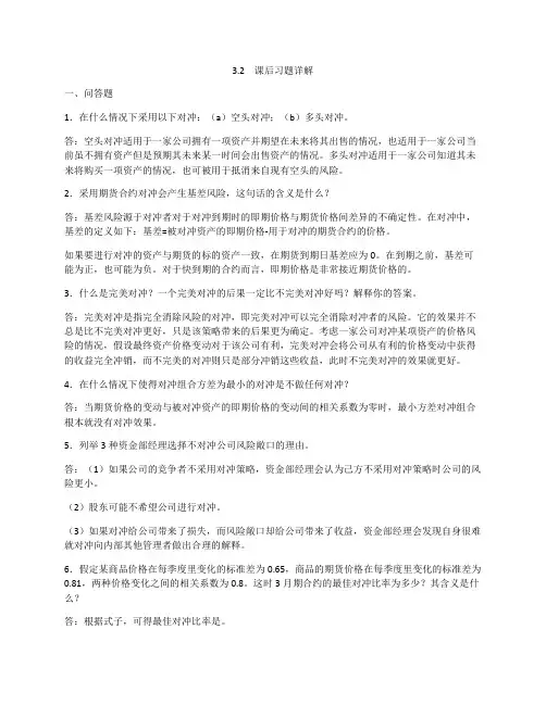 期货的套期保值策略课后习题详解
