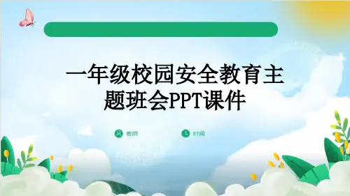 一年级校园安全教育主题班会PPT课件