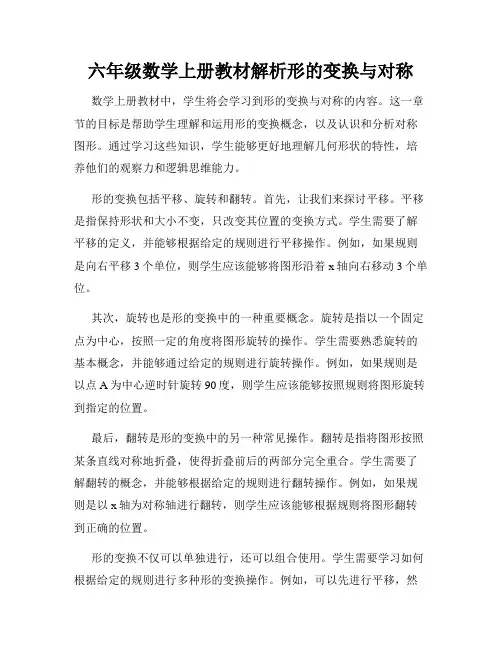 六年级数学上册教材解析形的变换与对称