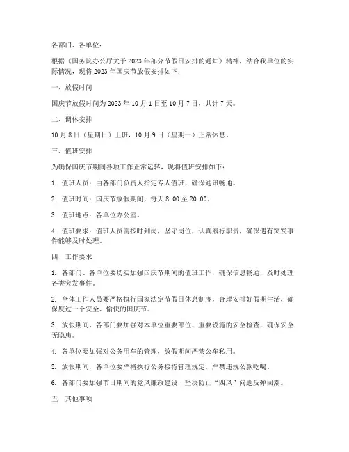 行政部门国庆放假通知模板
