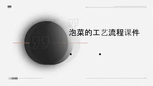泡菜的工艺流程课件