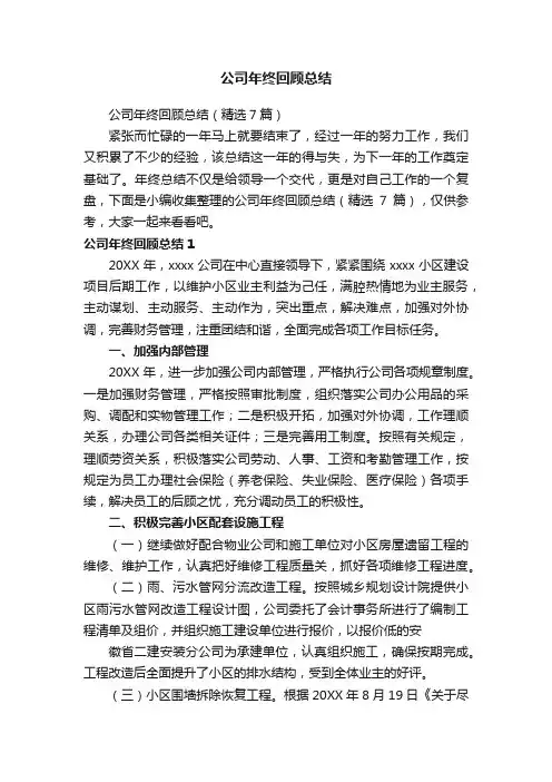 公司年终回顾总结（精选7篇）