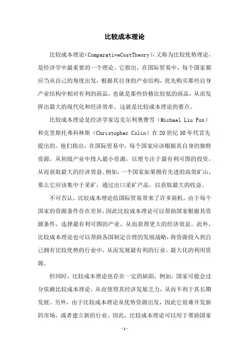 比较成本理论