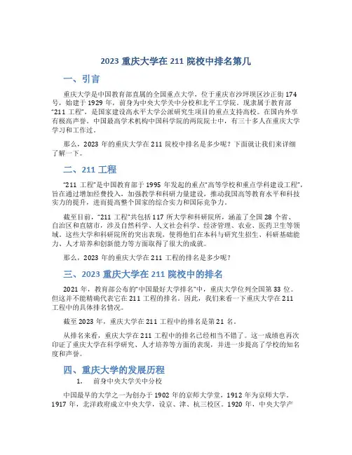 2023重庆大学在211院校中排名第几