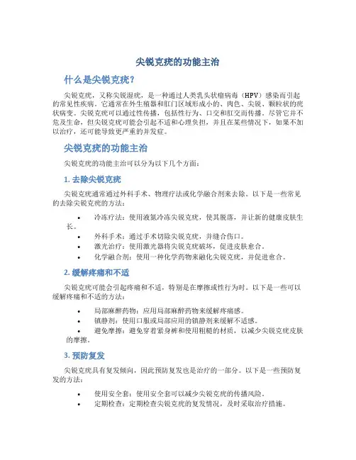 尖锐克疣的功能主治