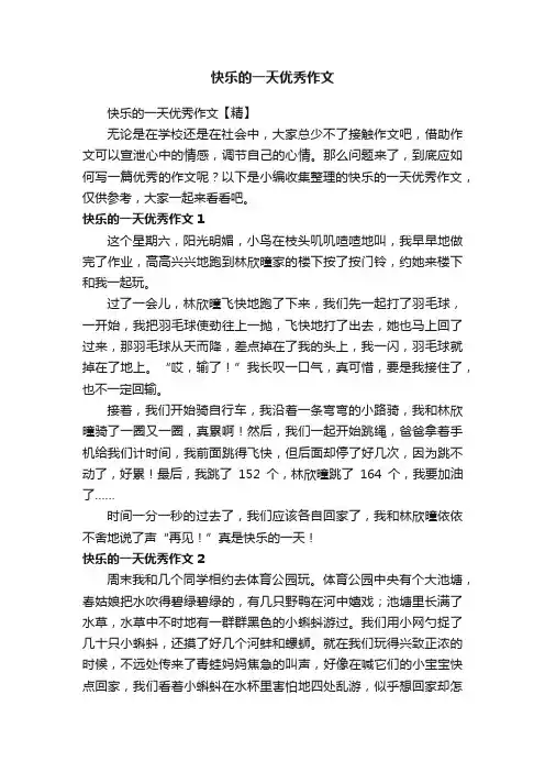 快乐的一天优秀作文
