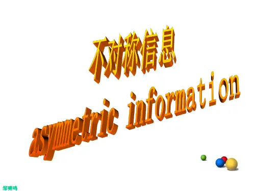 高鸿业西方经济学  不对称和博弈问题概述