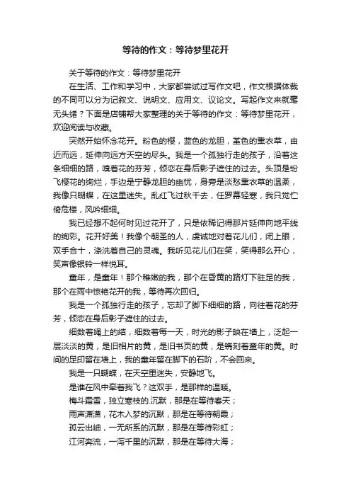 等待的作文：等待梦里花开