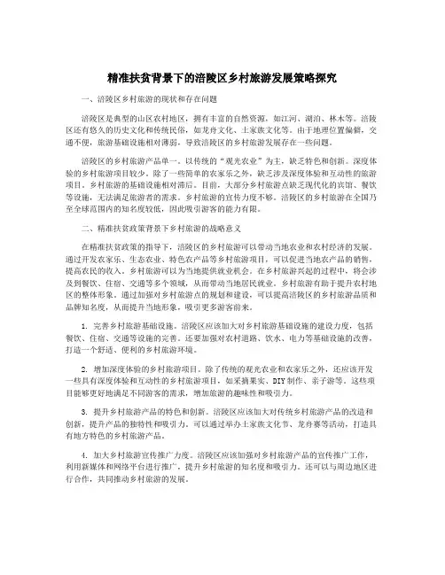 精准扶贫背景下的涪陵区乡村旅游发展策略探究