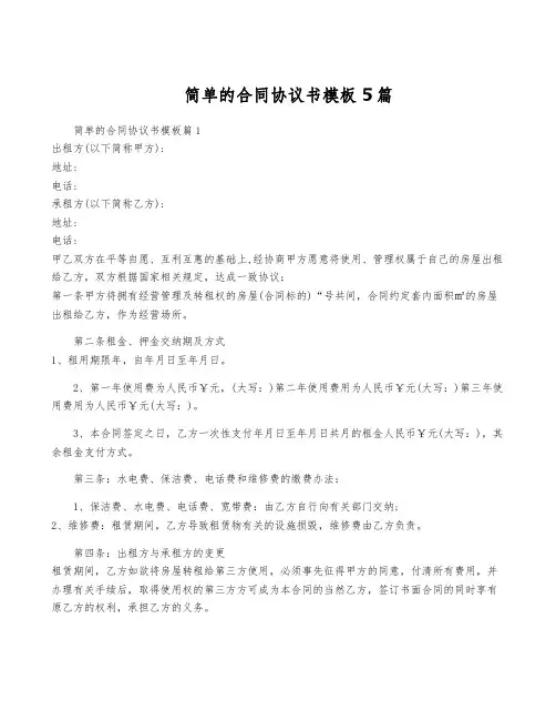 简单的合同协议书模板5篇