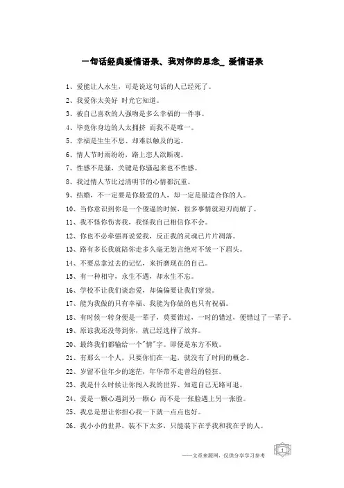 一句话经典爱情语录、我对你的思念_爱情语录