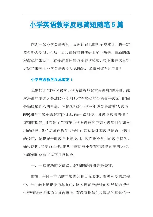 小学英语教学反思简短随笔5篇